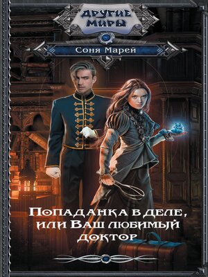 cover image of Попаданка в деле, или Ваш любимый доктор
